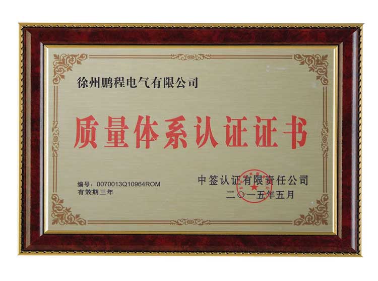 许昌徐州鹏程电气有限公司质量体系认证证书